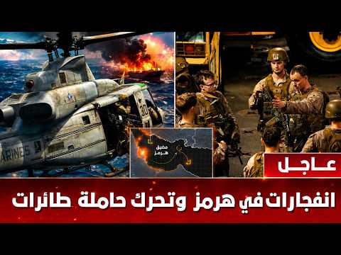 عاجل | هجوم على سفينتين إماراتيتين في هرمز وترامب يأمر بتحريك حاملة طائرات ما الجديد وماذا يحدث الان