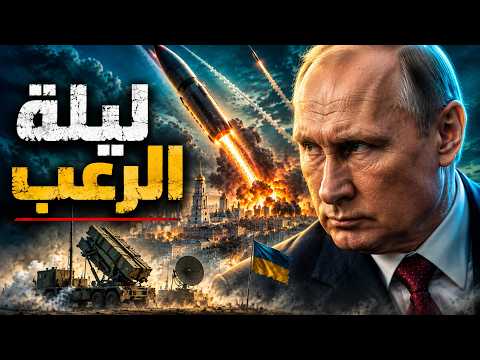 هل انتهى عصر الباتريوت؟ روسيا تسحق درع كييف في ليلة واحدة