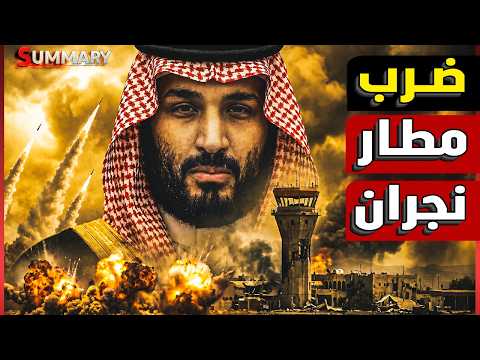 الحوثي يفاجئ بن سلمان باستهداف مطار نجران بمسيرة وإغراق سفينة نفط سعودية في باب المندب
