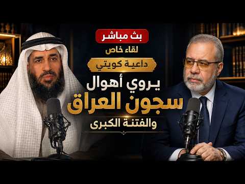 لقاء الصدمة // داعية كويتي واهوال التعذيب في سجون العراق ..  أسرار الفتنة الكبرى 🚨🇰🇼