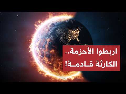 تحـذير أميركي مرعـب: حرارة الصيف مجرد اختبار لكـارثة بدأت الآن..فـوضى مدمـرة لن تنجو منها أي دولة!