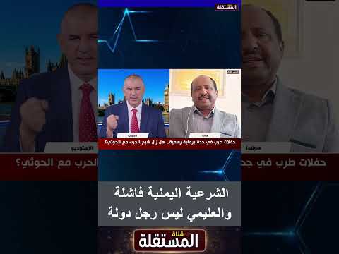 مجيب الأنسي: الشرعية اليمنية فاشلة والعليمي ليس رجل دولة