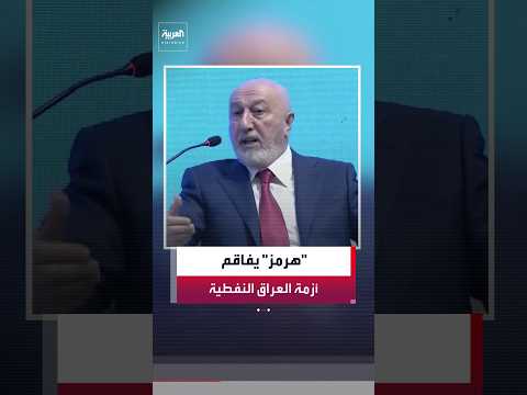 الرئيس نزار آميدي يتحدث عن خسائر كبيرة وصعوبة تصدير النفط وارتفاع كلفة البواخر