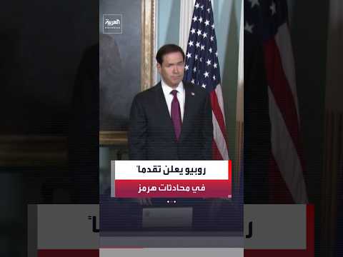 روبيو: إحراز تقدم في المفاوضات مع إيران وعُمان بشأن مضيق هرمز