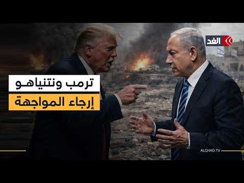 ترمب قد يتجنب المواجهة مع نتنياهو في هذه المرحلة.. أكاديمي يوضح الأسباب