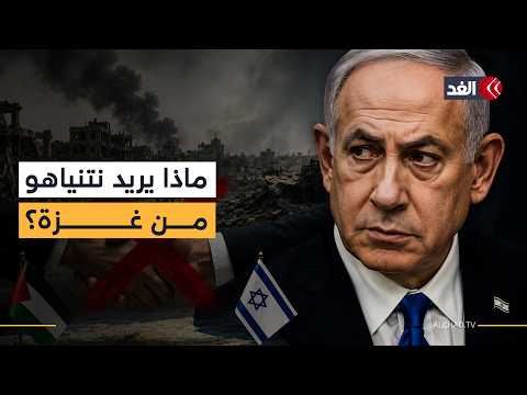 رفض إسرائيلي متواصل.. لماذا يعرقل نتنياهو مفاوضات غزة؟