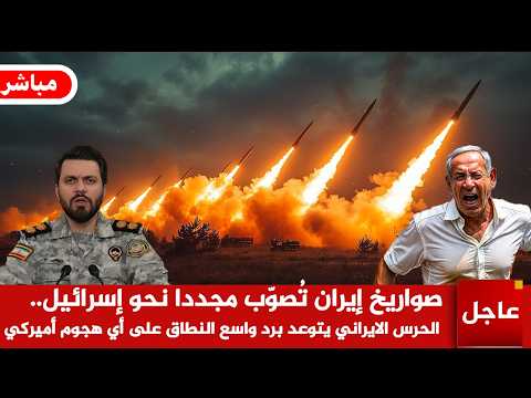 عاجل🚨صواريخ إيران تُصوّب مجددا نحو إسرائيل.. الحرس الايراني يتوعد برد واسع النطاق على أي هجوم أميركي