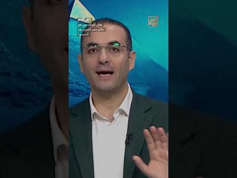 تعالى أقولك مين هو حاكم مصر الجديد بعد السيسي! #shorts #shorts
