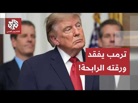 لم تعد تتأثر بتصريحاته!.. كيف فقدت تهديدات ترمب الاقتصادية قيمتها أمام حركة الأسواق العالمية؟