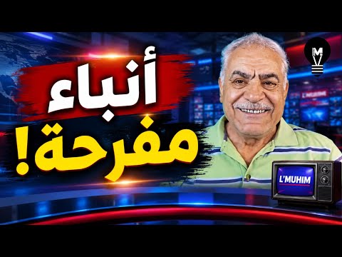 انباء مفرحة! | ميخائيل عوض