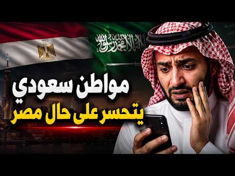 مواطن سعودي يتحسر على حال مصر