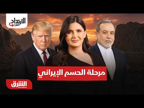 العنوان الحقيقي للمرحلة الحالية بين أميركا وإيران؟  الارتداد شرقًا  مع هاجر بيوض 19-8-2026