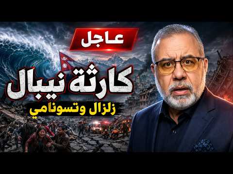 عاجل | تسونامي جبال الهمالايا يضرب نيبال.. قرى اختفت ومئات القتلى وآلاف المفقودين