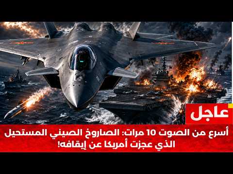 كـابوس البنتاغون: السـ لاح الصيني المـرعب الذي أنهى أسطورة الهيمنة الأمريكية!