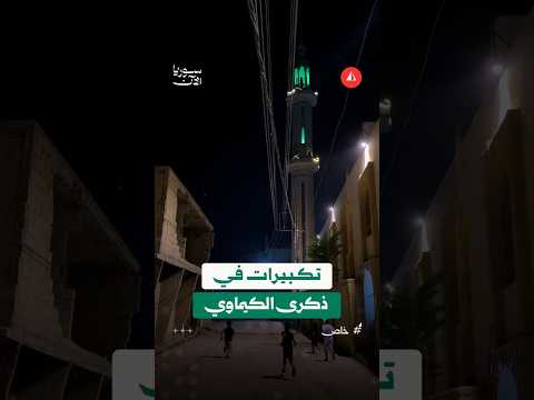سوريا.. تكبيرات تصدح في سماء الغوطة الشرقية إحياء لذكرى مجزرة الكيماوي