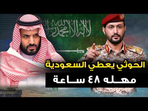الحوثي يعطي" السعودية مهلة 48 ساعه " قبل الهجوم الكبير ..وايران تنفذ تهديدها..وتركيا تتورط مع بوتين