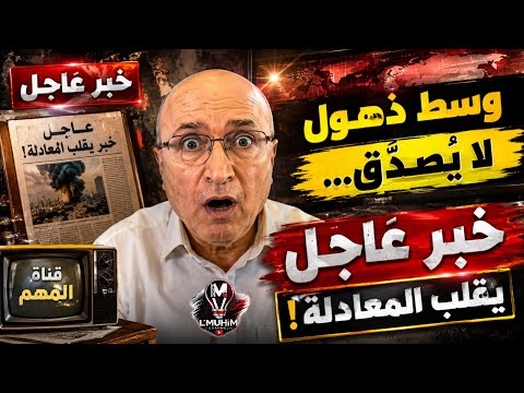 ناصر قنديل: وسط ذهول لا يُصدَّق… خبر عاجل يقلب المعادلة!