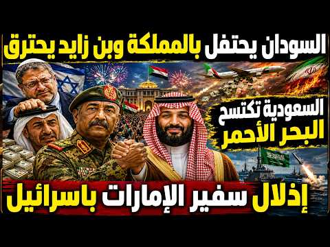 إذلال بن غفير سفير الإمارات و أبوظبي تمول إيران | السعودية تكتسح البحر وسفير المملكة يشرف السودان