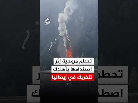 تناثرت أجزاؤها في الهواء.. تحطم طائرة مروحية إثر اصطدامها بأسلاك تلفريك في إيطاليا