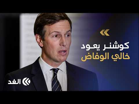 كوشنر يخفق في الإقناع.. لماذا يرفض نتنياهو تقديم تنازلات ميدانية في غزة؟