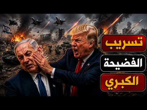 فضيحة ترامب بعد تسريب سبب ايقاف الحرب المفاجئ ونتنياهو يقطع ورق اتفاق غزة امام العالم