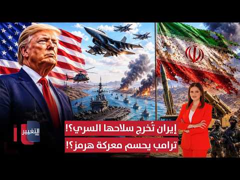 عاجل | سلاح إيراني سري يدخل المعركة.. وترامب يفجر مفاجأة تقلب معادلة هرمز! | الحصاد الإخباري