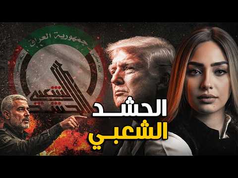 لماذا يخاف الجميع من الحشد الشعبي؟