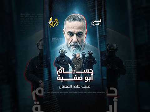 حسام أبو صفية.. طبيب خلف القضبان