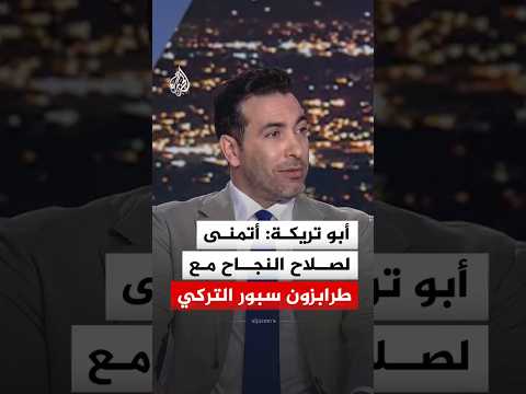 أبو تريكة: أتمنى لصلاح النجاح مع طرابزون سبور التركي