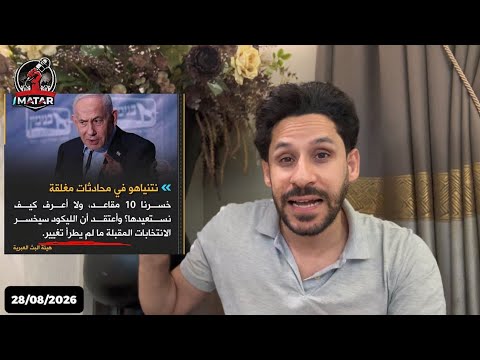 اربطوا الحزام (تسريب) : نهــاية نتنياهو السياسية! ايزنكوت يتفوق و يائير سبب الهزيمة التاريخية!
