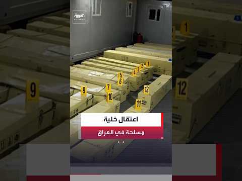الحكومة العراقية: اعتقال عناصر خلية كانت تخطط لشن هجمات على دول أخرى