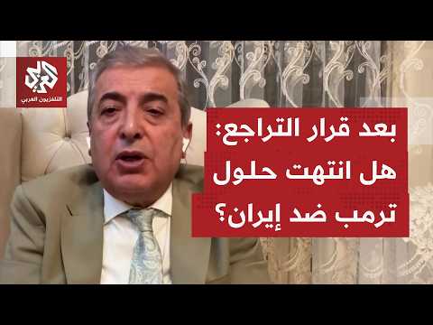 هل استنزف صمود إيران حلول ترمب الإستراتيجية؟
