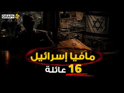 مافيا إسرائيل.. 16 عائلة بينهم عرب ومغاربة يحكمون إسرائيل يخوضون حرب شوارع