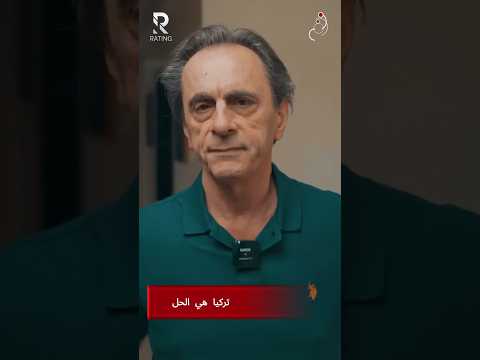 تركيا هي الحل