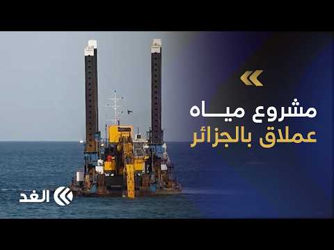 الجزائر تضخ مليار دولار لمواجهة الجفاف وتأمين الزراعة.. مشروع ضخم لتحلية المياه
