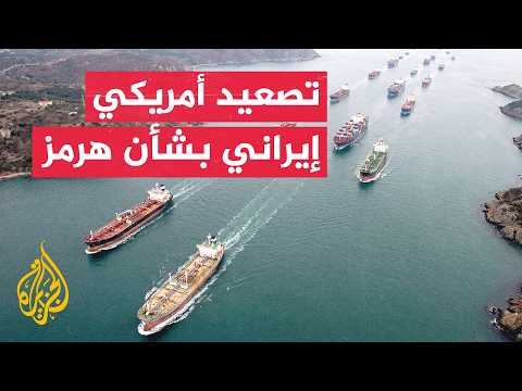 قراءة عسكرية | تبادل الضربات بين واشنطن وطهران يصعد التوتر بشأن هرمز