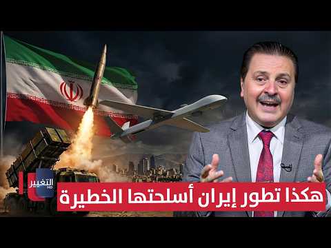 معلومات مثيرة من سرمد البياتي .. هكذا تطور إيران أسلحتها الخطيرة