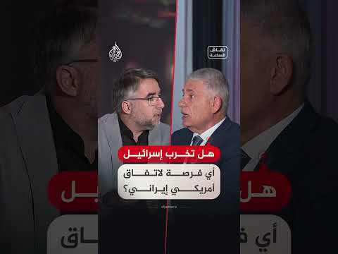 نقاش الساعة – هل تخرب إسرائيل أي فرصة لاتفاق أمريكي إيراني؟