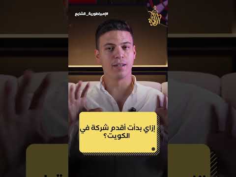 إزاي بدأت أقدم شركة في الكويت؟