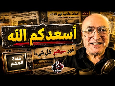 ناصر قنديل: اسعدكم الله!
