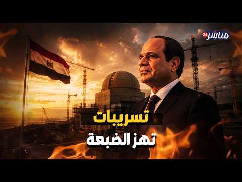 كارثة.. عيوب وإهمال في محطة الضبعة.. تفاصيل تسريبات تهز المشروع النووي المصري