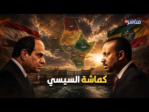 نقطة اللاعودة.. جيش مصر يستعد لردع إثيوبيا!