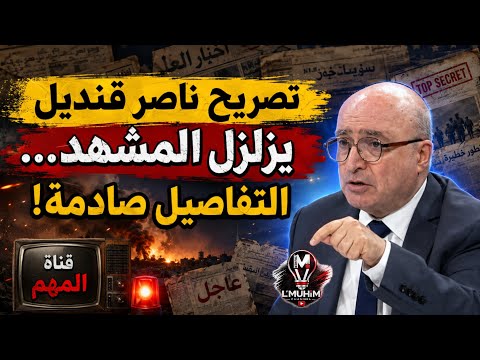 تصريح ناصر قنديل يزلزل المشهد… التفاصيل صادمة!