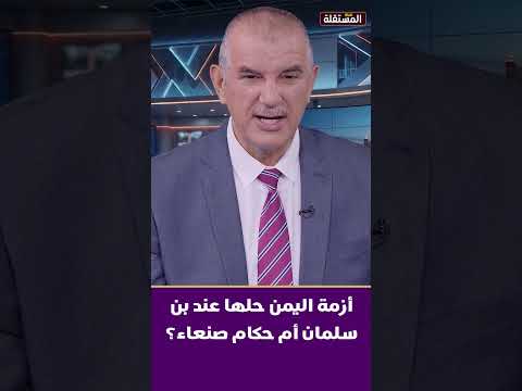 أزمة اليمن حلها عند بن سلمان أم حكام صنعاء؟