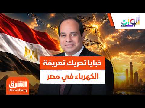 خبايا تحريك تعريفة الكهرباء في مصر – ألوان الشرق