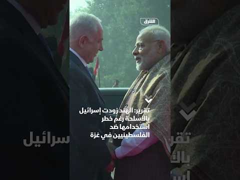 الهند زودت إسرائيل بالأسلحة رغم خطر استخدامها ضد الفلسطينيين في غزة