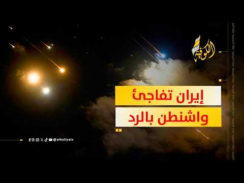 الرد جاء بالصواريخ.. إيران توجه رسالة نارية لواشنطن
