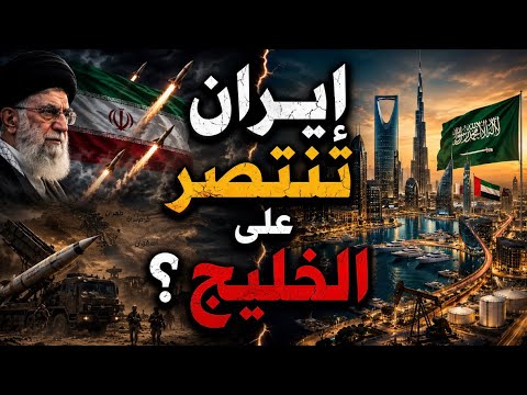 إيران تضرب الخليج بالصواريخ.. لكن من يخسر الحرب فعلاً؟