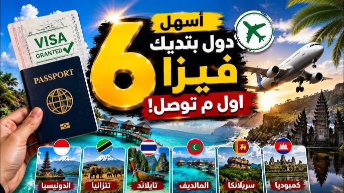 🟡أسهل 6 دول للفيزا في 2026 ✈️ سافر بسهولة واعرف الأسعار وشروط الدخول قبل الحجز😲
