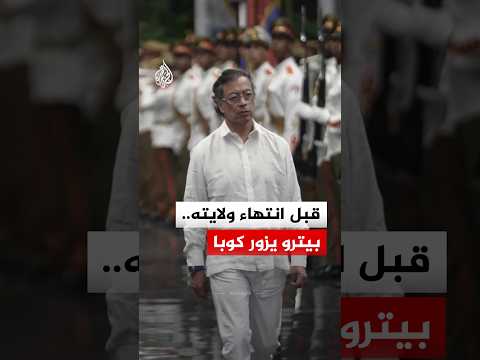 الرئيس الكولومبي المنتهية ولايته غوستافو بيترو يزور كوبا